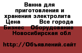 Ванна для приготовления и хранения электролита › Цена ­ 111 - Все города Бизнес » Оборудование   . Новосибирская обл.